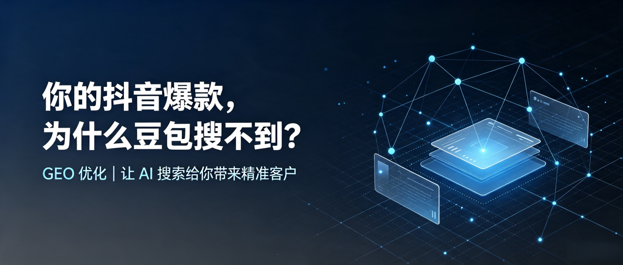 你的抖音爆款，为什么豆包搜不到？读懂 GEO，抢占常熟市 AI 搜索新流量