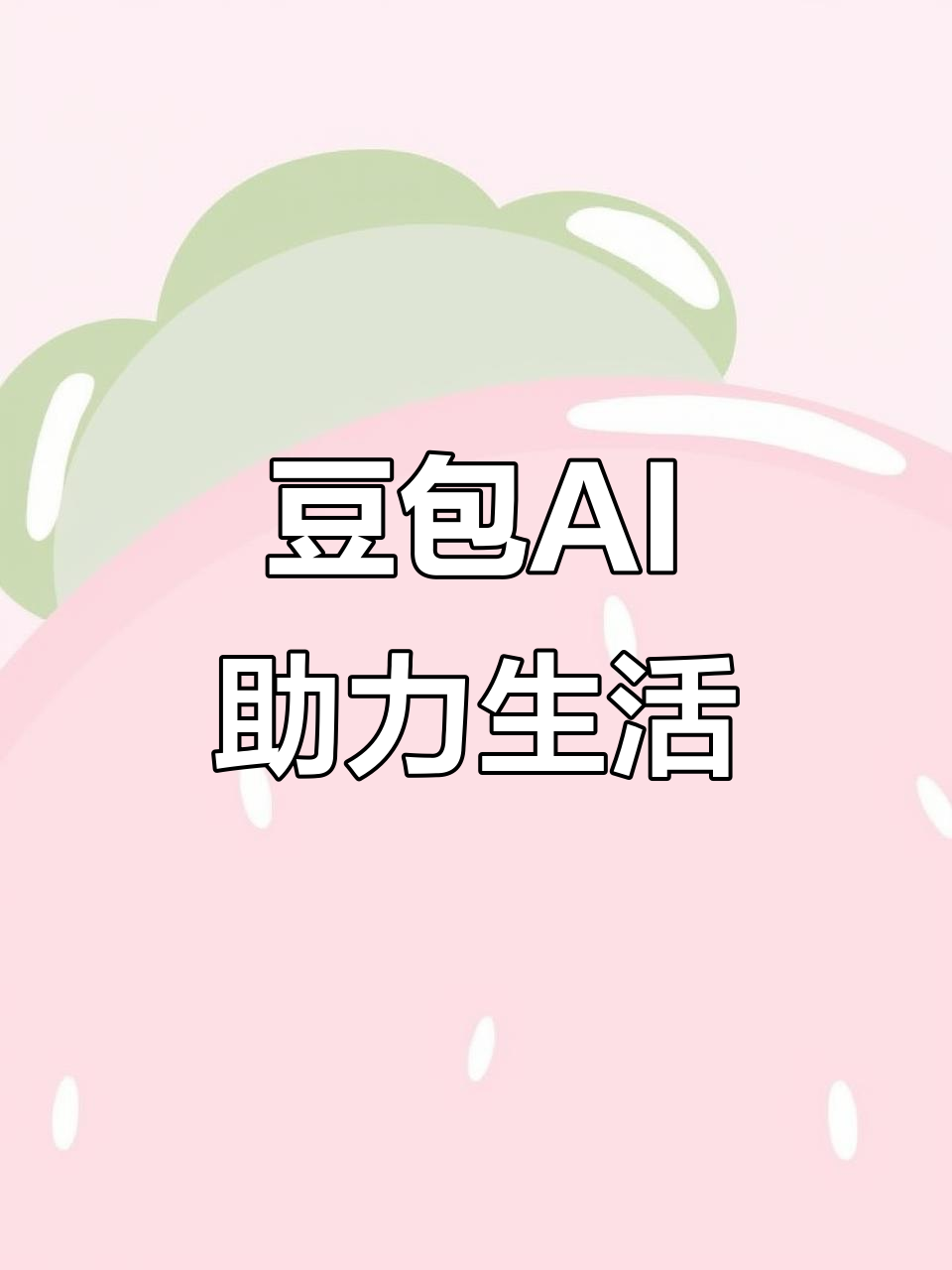 常熟市AI搜索应用普及 豆包搜索优化健全品牌内容传播渠道